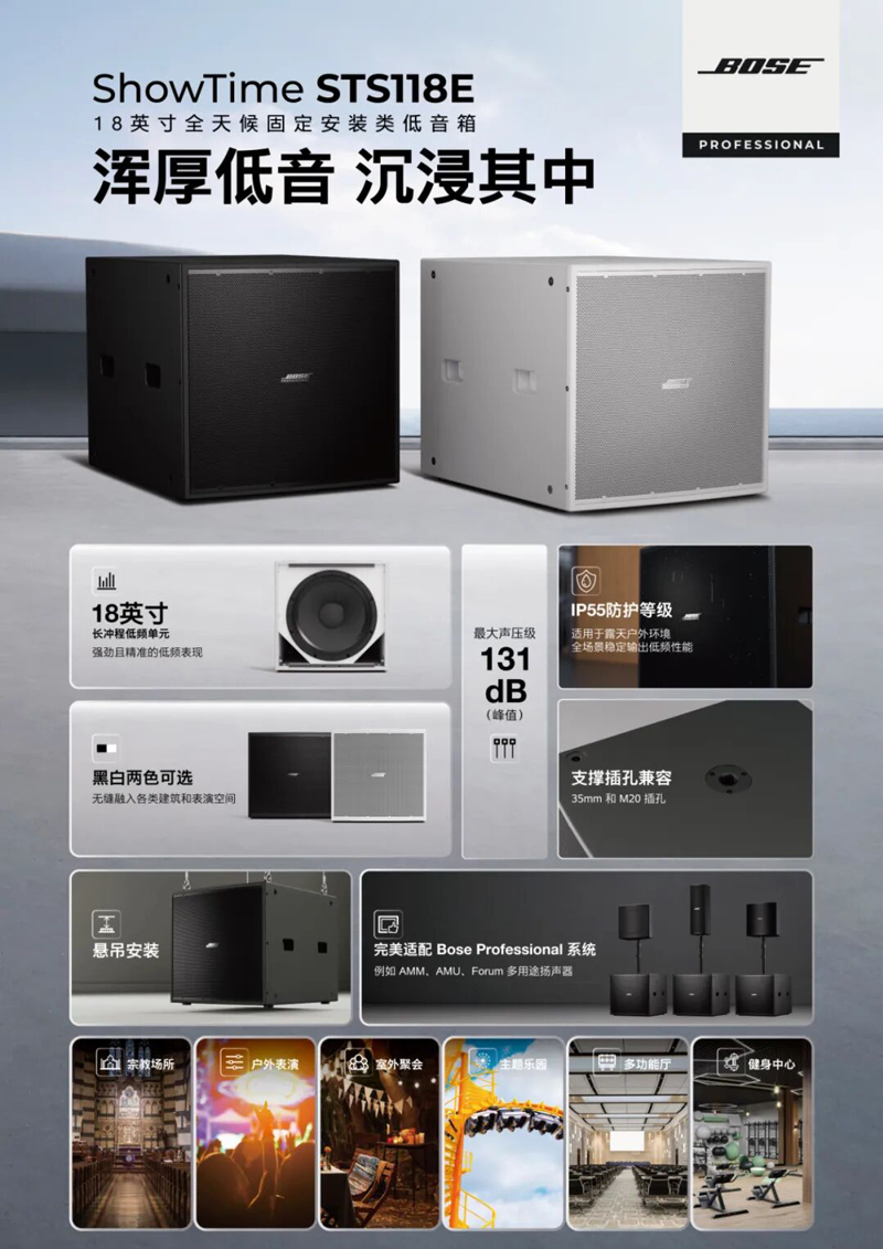 Bose-ShowTime-STS118E18-å®˜ç½‘.jpg