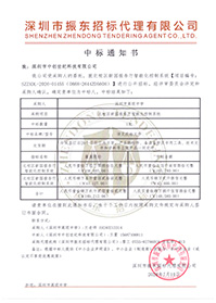 深圳市高级中学北校区新园报告厅智能化控制系统中标通知书 深圳市高级中学北校区新园报告厅智能化控制系统中标通知书