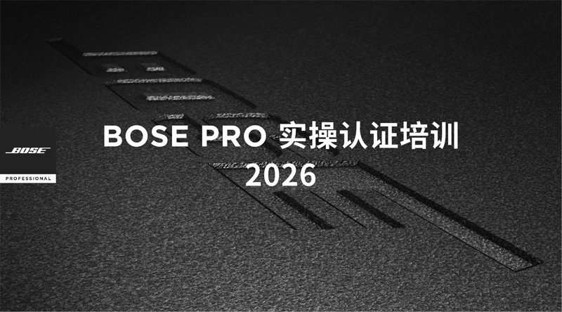 Bose Professional 2026实操认证培训主视觉图,中创世纪视听中心